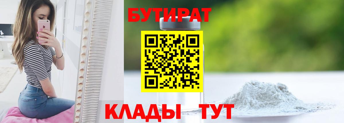 Бутират 1.4BDO  Вход с VPN  Тейково 