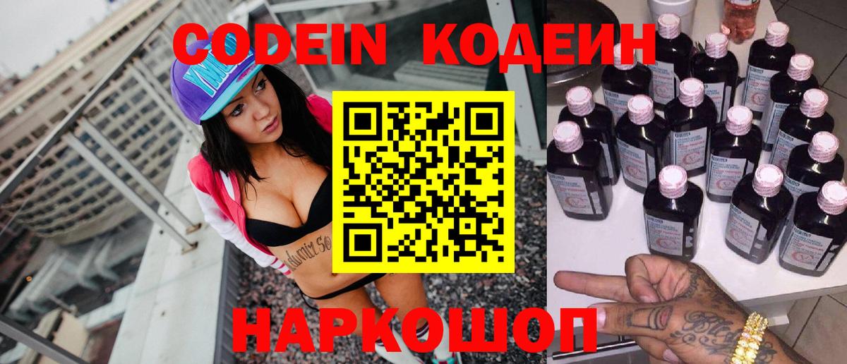 Кодеин Purple Drank  Codein Purple Drank  Тейково  Вход с VPN 